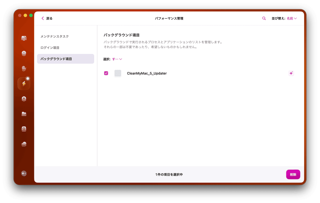 「ログイン項目」と「バックグラウンド項目」それぞれで削除したい項目を選択して「削除」をクリックする